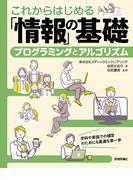 これからはじめる「情報」の基礎＜プログラミングとアルゴリズム＞
