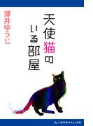 天使猫のいる部屋