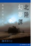 北陸幻夢譚　異界の恋人たち