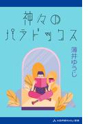 神々のパラドックス
