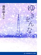 ゆきをんな