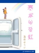 寒がりな虹
