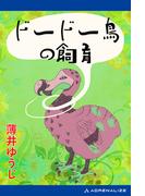 ドードー鳥の飼育