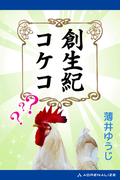 創生紀コケコ