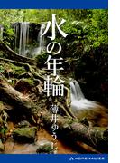 水の年輪