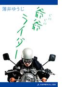 爺爺ライダー