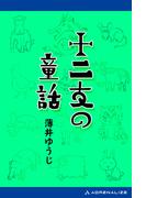 十二支の童話