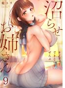 【フルカラー】沼らせお姉さん～カノジョとできない事、ぜんぶ～（９）(COMICゴイチ)