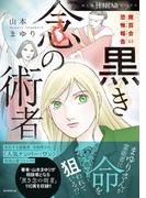 魔百合の恐怖報告　黒き念の術者(HONKOWAコミックス)