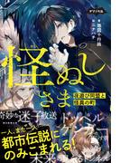 ナゾノベル　怪ぬしさま（1）　夜遊び同盟と怪異の町