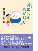 丸かじりシリーズ（46）　丼めしの丸かじり