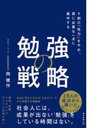 勉強の戦略　9割の「努力」をやめ、真に必要な一点に集中する