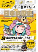 AERA　with　Kids学習BOOKシリーズ　ニュースとマンガで今、一番知りたい！日本の歴史