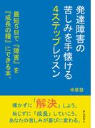 発達障害の苦しみを手懐ける4ステップレッスン　最短5日で『障害』を『成長の糧』にできる本。