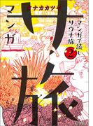 マンガ サ旅～マンガで読むサウナ旅～ 2巻(マンガ サ旅～マンガで読むサウナ旅～)