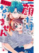顔だけじゃ好きになりません（８）【電子限定おまけ付き】(花とゆめコミックス)