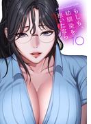 もしも、幼馴染を抱いたなら【電子単行本版】１０(Rush!)