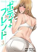 ボディ＋フレンド【電子単行本版】３(Rush!)