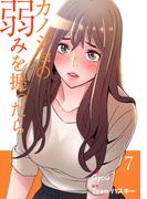 カノジョの弱みを握ったら【電子単行本版】７(Rush!)