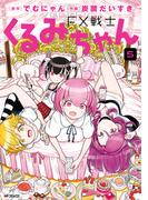 FX戦士くるみちゃん　5(MFコミックス　フラッパーシリーズ)