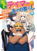 出遅れテイマーのその日暮らし　9(MFC)