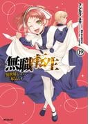 無職転生 ～異世界行ったら本気だす～ 19