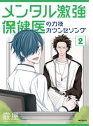 メンタル激強保健医の力技カウンセリング　2(MFコミックス　フラッパーシリーズ)