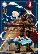 ニトの怠惰な異世界症候群 ～最弱職＜ヒーラー＞なのに最強はチートですか？～ 6(MFC)