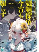 魍魎探偵今宵も騙らず【電子特典付き】(MF文庫J)