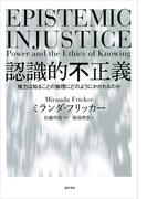 認識的不正義