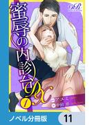 【11-15セット】蜜辱の内診台 DX【ノベル分冊版】(eロマンスロイヤル)