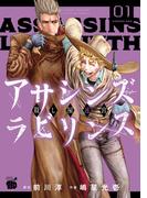 【全1-3セット】アサシンズ　ラビリンス　殺し屋迷宮(チャンピオンREDコミックス)