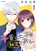 【全1-5セット】千香と王子は秘密がある。(花とゆめコミックススペシャル)