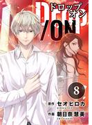 Drop／ON（8）(コミックおじぎ)