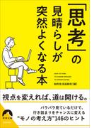 「思考」の見晴らしが 突然よくなる本(青春文庫)