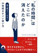 “私の時間”はどこに消えたのか(青春文庫)