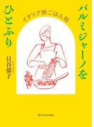 パルミジャーノをひとふり――イタリア旅ごはん帖