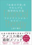 「お金の不安」をやわらげる科学的な方法　ファイナンシャル・セラピー