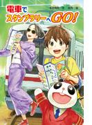 電車でスタンプラリー へGO！