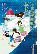 不思議屋敷の転校生
