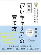 図解「いいキャリア」の育て方「5つの資」から考える人生戦略