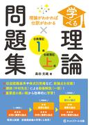 学べる理論問題集日商簿記１級・全経簿記上級