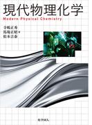 現代物理化学