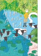 生まれかわりのポオ