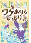 ワケあり！？ なるほど語源辞典