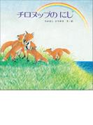 チロヌップのにじ