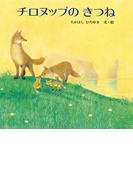 チロヌップのきつね