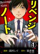 【1-5セット】リベンジノート(毒女comic)