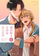 君が好きなのは匂いだけ 6(光文社 BL COMICS / Pureri)
