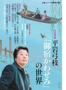 平岩弓枝「御宿かわせみ」の世界(文春ムック）(文春e-book)